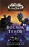 World of Warcraft. Восход теней - 0