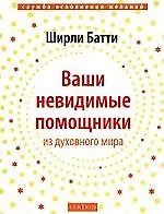 Ваши невидимые помощники из духовного мира