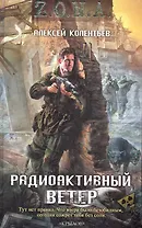 Радиоактивный ветер.