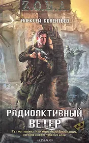 Радиоактивный ветер.