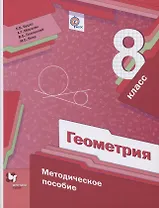 Геометрия. 8 класс. Методическое пособие