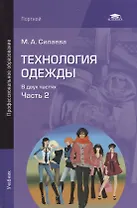 Технология одежды т.2/2тт Учебник (2 изд.) Силаева