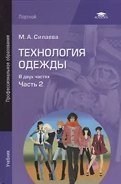 Технология одежды т.2/2тт Учебник (2 изд.) Силаева