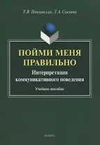 Пойми меня правильно. Интерпретация коммуникативного поведения. Учебное пособие