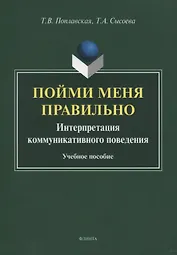 Пойми меня правильно. Интерпретация коммуникативного поведения. Учебное пособие