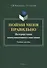 Пойми меня правильно. Интерпретация коммуникативного поведения. Учебное пособие - 0