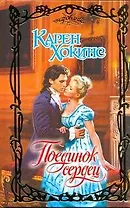 Поединок сердец: роман