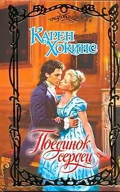 Поединок сердец: роман