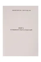 Книга отзывов и предложений, А5, 50л