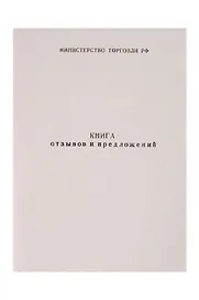Книга отзывов и предложений, А5, 50л