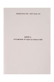 Книга отзывов и предложений, А5, 50 листов