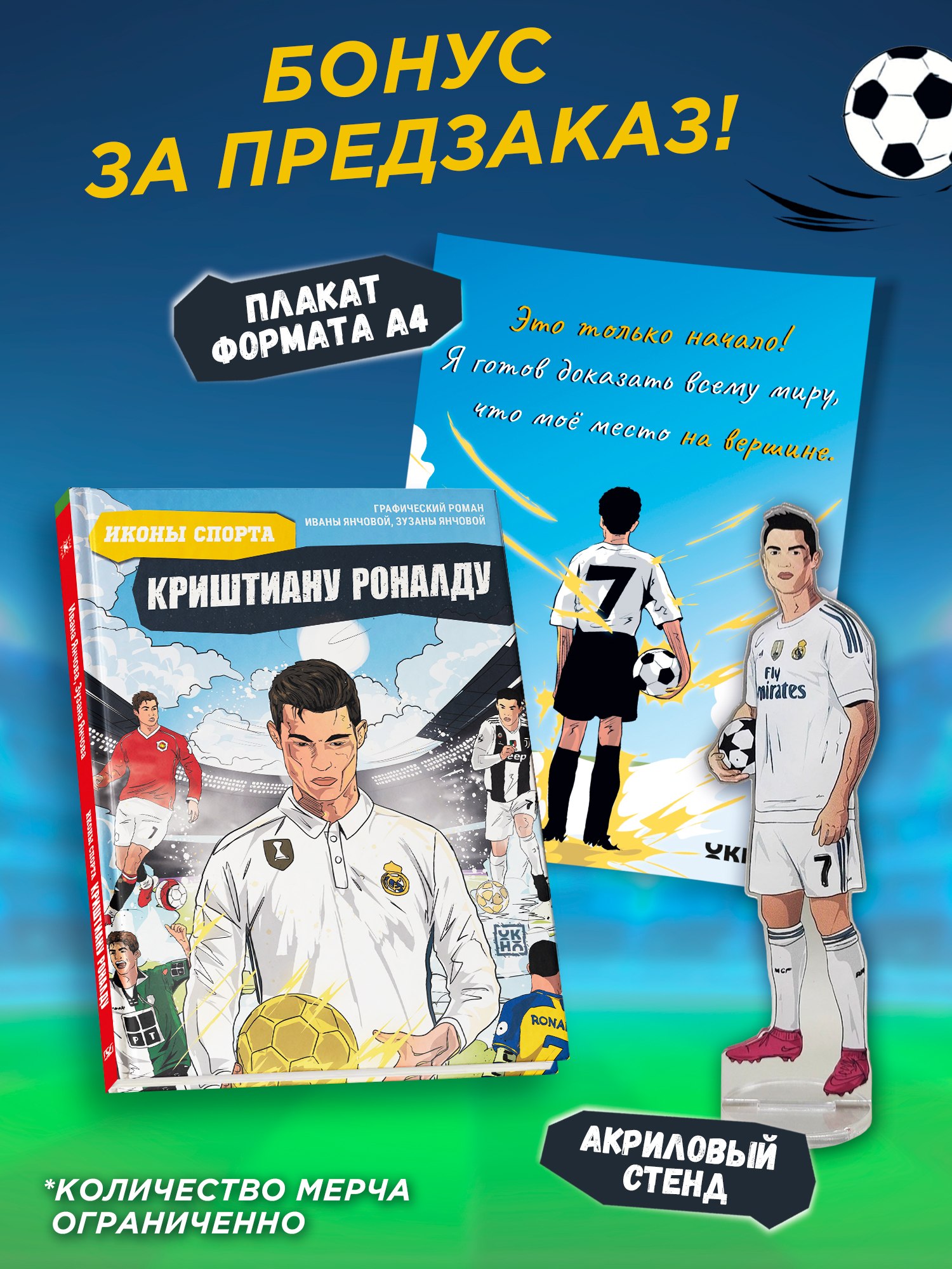 Обложка книги «Криштиану Роналду: графический роман (+эксклюзивный мерч)»