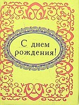С днем рождения !