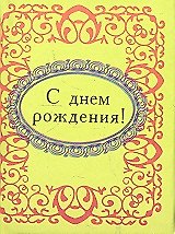 С днем рождения !