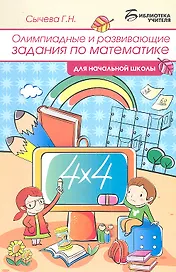 Олимпиадные и развивающие задания по математике в начальной школе. 4 -е изд.,стер