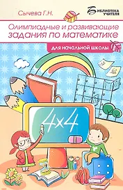 Олимпиадные и развивающие задания по математике в начальной школе. 4 -е изд.,стер
