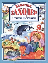 Стихи и сказки