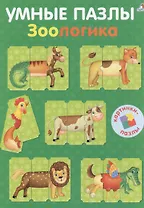 Умные пазлы. Зоологика