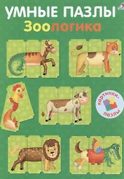Умные пазлы. Зоологика