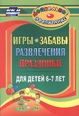Игры, забавы, развлечения и праздники для детей 6-7 лет - 0