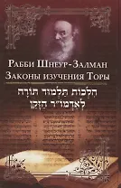 Законы изучения Торы (Рабби Шнеур-Залман)