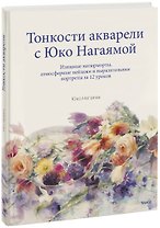 Тонкости акварели с Юко Нагаямой. Изящные натюрморты, атмосферные пейзажи и выразительные портреты з
