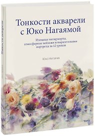 Тонкости акварели с Юко Нагаямой. Изящные натюрморты, атмосферные пейзажи и выразительные портреты з