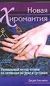 Новая хиромантия. Уникальный метод чтения по символам на руке и суставам