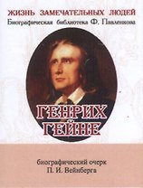 Генрих Гейне, его жизнь и литературная деятельность