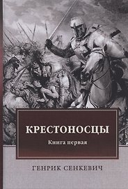 Крестоносцы. Книга первая
