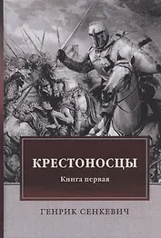 Крестоносцы. Книга первая