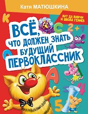 Все, что должен знать будущий первоклассник