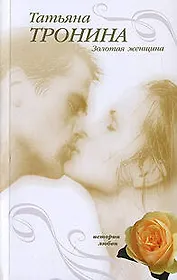 Золотая женщина (мягк) (Истории любви). Тронина Т. (Эксмо)