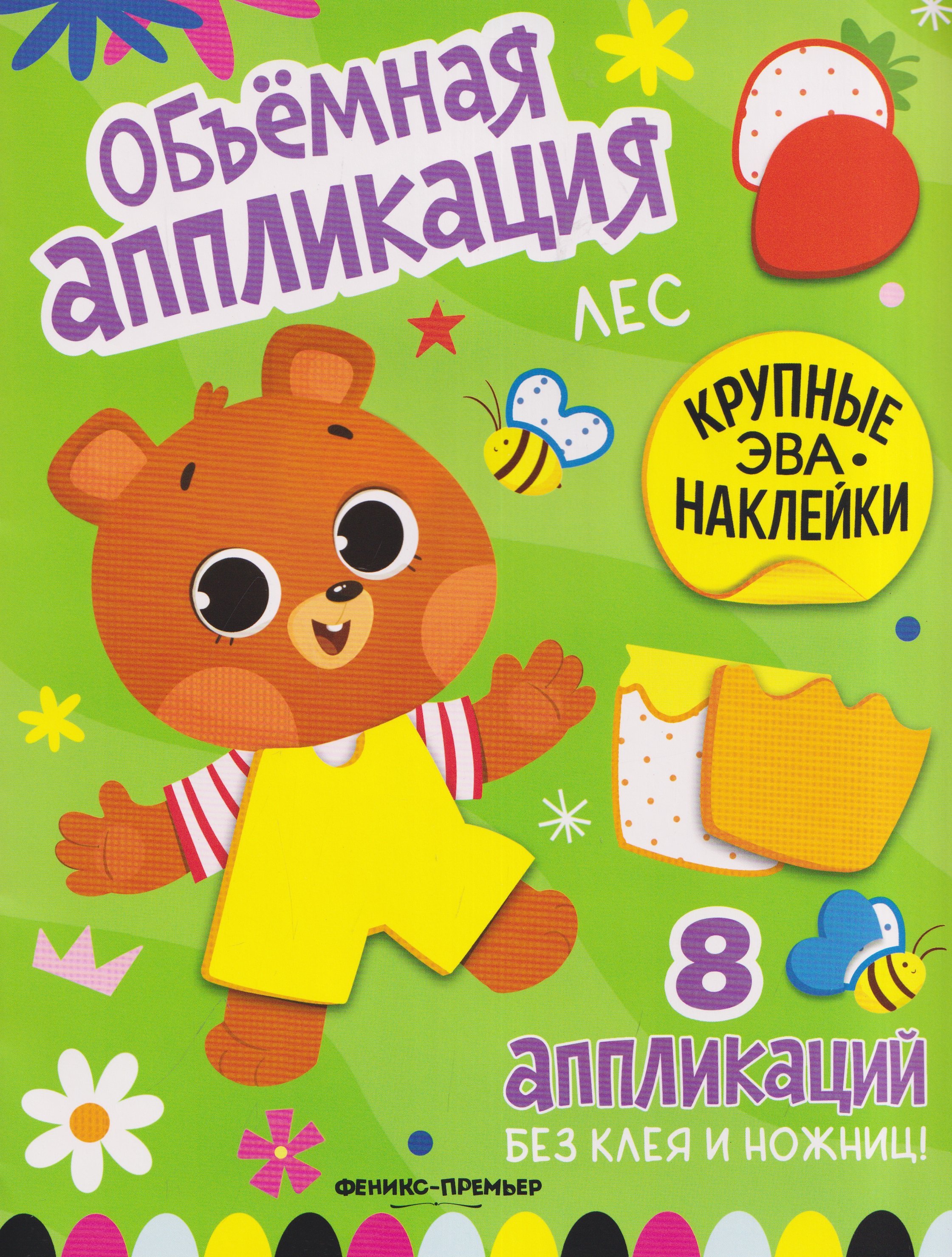 Обложка книги «Лес: книжка с ЭВА-наклейками»