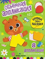 Лес: книжка с ЭВА-наклейками