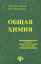 Общая химия: Учебник. 2-е изд.