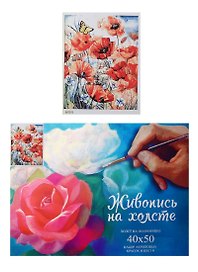 Набор Картина по номерам Маки (GX7073) (40х50) (+6) (29цв.) (коробка)