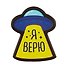Значок деревянный Я верю - 1