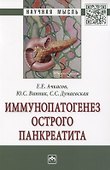 Иммунопатогенез острого панкреатита. Монография - 0