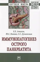Иммунопатогенез острого панкреатита. Монография