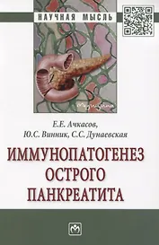 Иммунопатогенез острого панкреатита. Монография