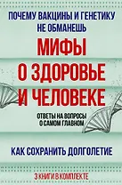 Мифы о здоровье и человеке: большая книга