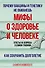 Мифы о здоровье и человеке: большая книга - 0