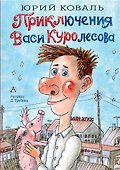 Приключения Васи Куролесова - 0
