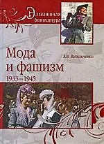 Мода и фашизм 1933-1945