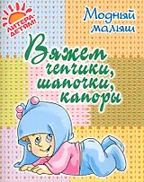 Вяжем чепчики, шапочки, капоры.