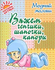 Вяжем чепчики, шапочки, капоры.