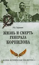 Жизнь и смерть генерала Корнилова