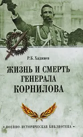 Жизнь и смерть генерала Корнилова