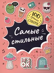 Самые стильные. 100 лучших стикеров